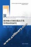 我国城市基础设施民营化管理体系的研究 封面