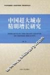 中国超大城市精明增长研究 封面