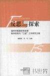 反思与探索  福州市属高校思政课教学改革与“三进”工作研究文集 封面