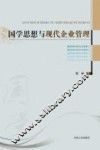 国学思想与现代企业管理 封面