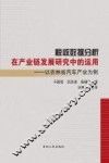 税收数据分析在产业链发展研究中的运用  以吉林省汽车产业为例 封面