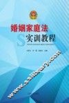 婚姻家庭法实训教程 封面