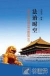 法治时空  党员干部新时期法律问题的再认识 封面