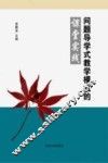 “问题导学式教学模式”的课堂实践 封面