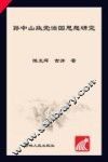 孙中山政党治国思想研究 封面