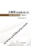 吉林省宣传思想文化工作创新案例选编  2014 封面