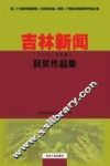 吉林新闻获奖作品集  2015年卷 封面
