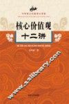 核心价值观十二讲 封面