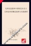 毛泽东思想和中国特色主义理论体系概论案例与实践教程 封面