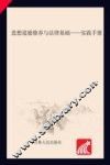 思想道德修养与法律基础  实践手册 封面
