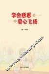 学会感恩  爱心飞扬 封面