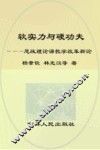 软实力与硬功夫  思想政治理论课教学改革新论 封面