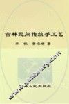 吉林民间传统手工艺 封面
