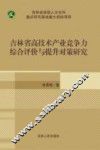 吉林省高技术产业竞争力综合评价与提升对策研究 封面
