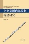 企业集团内部控制构建研究 封面