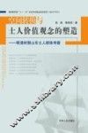 空间转换与士人价值观念的塑造  明清时期山东士人群体考察 封面