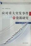 应对重大突发事件的资源研究  以江苏省为例 封面