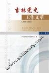 吉林党史工作文萃  2001-2011  上下 封面