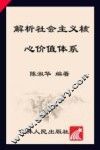 解析社会主义核心价值体系 封面