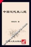 中国近代史二题 封面