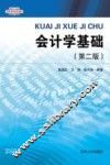 高等学校特色教材  会计学基础  第2版 封面