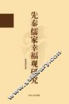 先秦儒家幸福观研究 封面