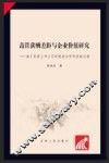 高管薪酬差距与企业价值研究：基于民营上市公司的理论分析和经验证据 封面