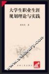 大学生职业生涯规划理论与实践 封面