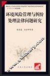 环境风险管理与纠纷处理法律问题研究 封面