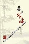苏世文话 封面