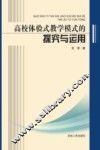 高校体验式教学模式的探究与运用 封面