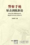 警察手枪射击训练新论 封面