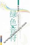 跃动的绿色音符  长春市西五小学实施绿色教育十周年学生作文 封面