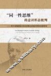 “同一性思维”的意识形态批判  阿尔都塞意识形态理论的批判性向度研究 封面