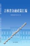 吉林省金融政策汇编 封面