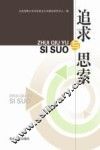 追求与思索  马克思主义中国化研究  第4辑 封面