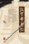 汉字学要论 封面