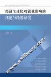 经济全球化对就业影响的理论与经验研究 封面