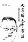 天容海色本澄清  高文斌先生纪念集 封面