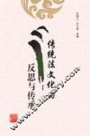 传统法文化的反思与传承 封面