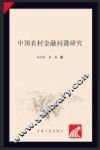 中国农村金融问题研究 封面