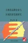 吉林省品牌企业与区域经济发展研究 封面