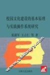 校园文化建设的基本原理与实践操作系统研究 封面