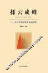 揉云成峰  天目学院改革发展的探索 封面