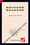 我国对外投资的模式及战略选择 封面