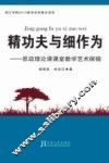 精功夫与细作为  思政理论课课堂教学艺术探微 封面
