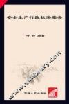 安全生产行政执法实务 封面