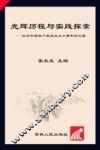 光辉历程与实践探索  纪念中国共产党成立九十周年论文集 封面