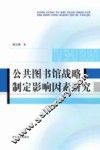 公共图书馆战略制定影响因素研究 封面