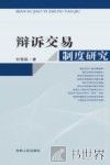 辩诉交易制度研究 封面